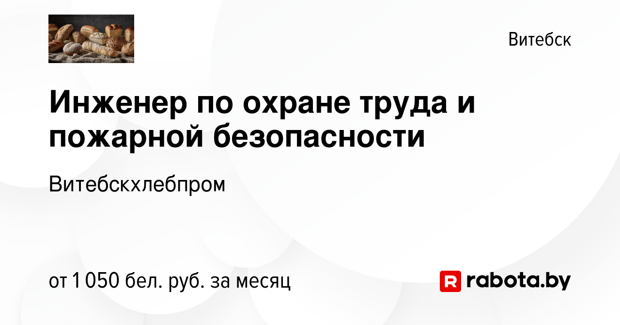 Вакансия Инженер по охране труда и пожарной безопасности в Витебске, работа  в компании Витебскхлебпром (вакансия в архиве c 21 июня 2023)