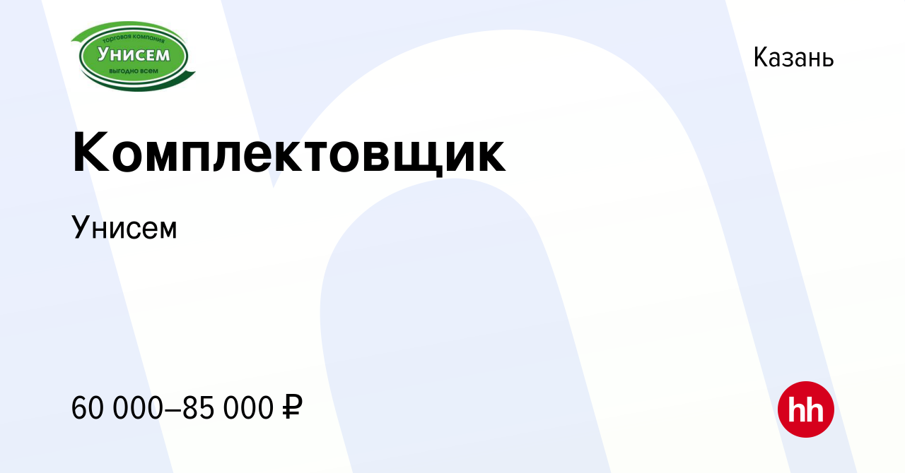 Вакансия Комплектовщик в Казани, работа в компании Унисем (вакансия в  архиве c 21 апреля 2024)