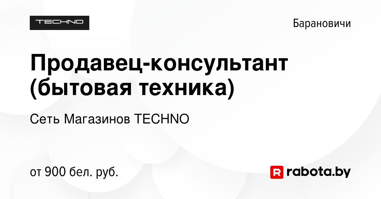 Вакансия Продавец-консультант (бытовая техника) в Барановичах, работа в  компании Сеть Магазинов TECHNO (вакансия в архиве c 21 июня 2023)