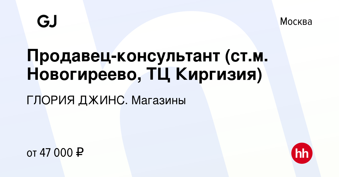 Вакансия Продавец-консультант (ст.м. Новогиреево, ТЦ Киргизия) в Москве,  работа в компании ГЛОРИЯ ДЖИНС. Магазины (вакансия в архиве c 4 июля 2023)