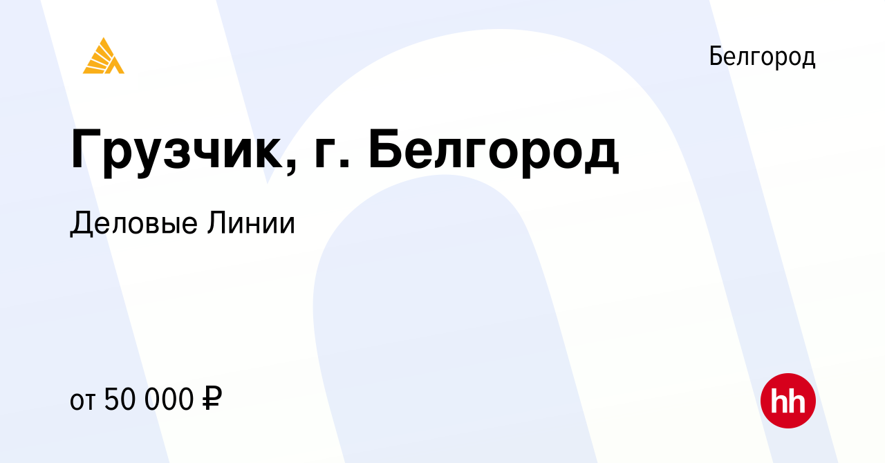 Вакансия Грузчик, г. Белгород в Белгороде, работа в компании Деловые Линии  (вакансия в архиве c 25 июля 2023)