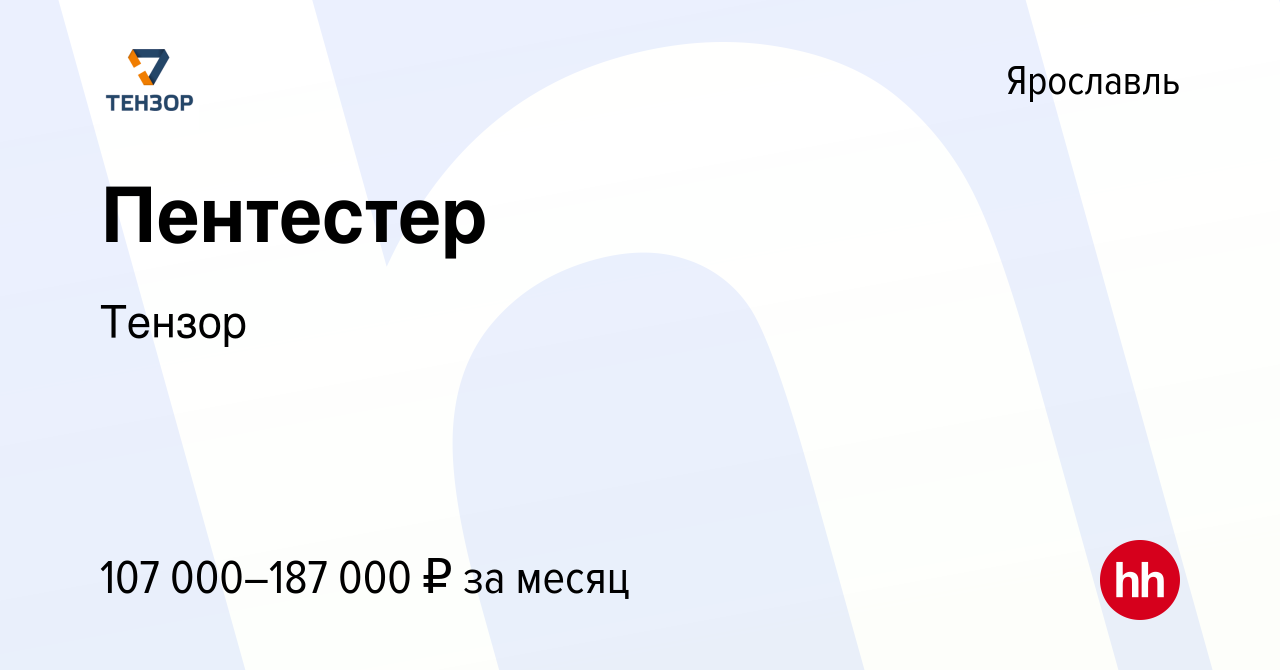 Вакансия Пентестер в Ярославле, работа в компании Тензор (вакансия в архиве  c 21 июня 2023)