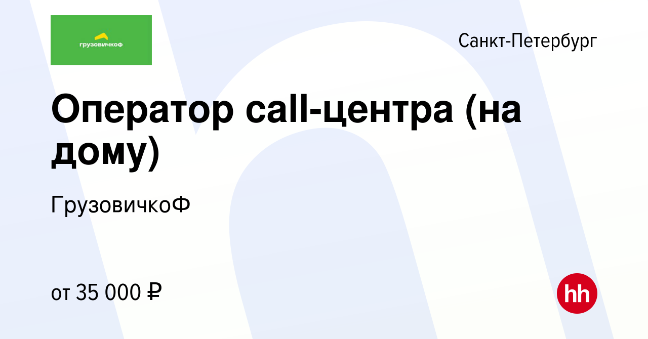 Вакансия Оператор call-центра (на дому) в Санкт-Петербурге, работа в  компании ГрузовичкоФ (вакансия в архиве c 21 июня 2023)