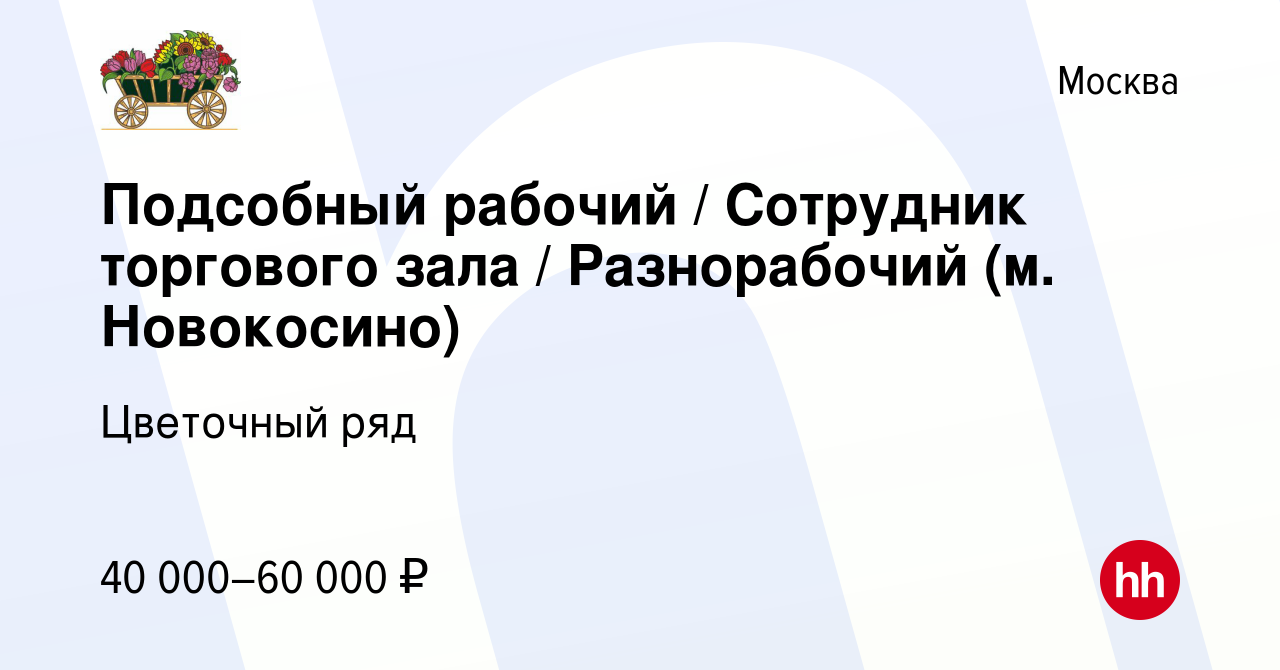 Вакансия Подсобный рабочий Сотрудник торгового зала Разнорабочий (м