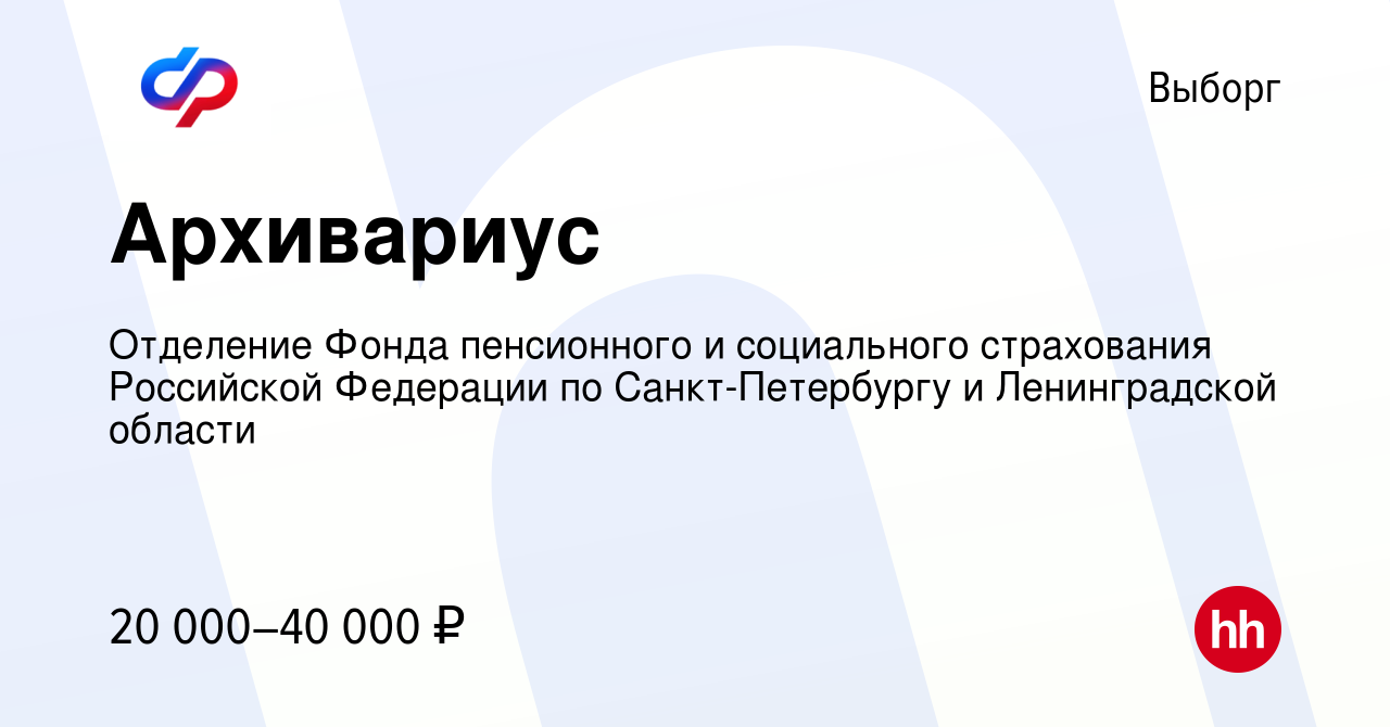 Вакансия Архивариус в Выборге, работа в компании Отделение Фонда  пенсионного и социального страхования Российской Федерации по  Санкт-Петербургу и Ленинградской области (вакансия в архиве c 24 мая 2023)