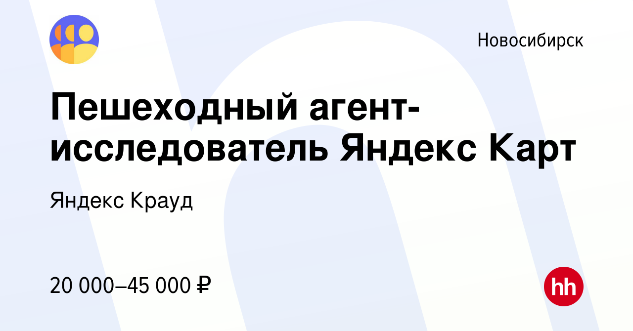 Вакансия Пешеходный агент-исследователь Яндекс Карт в Новосибирске, работа  в компании Яндекс Крауд (вакансия в архиве c 13 июля 2023)