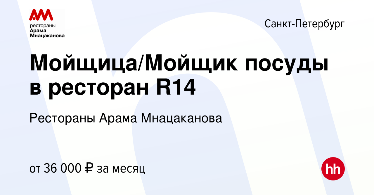 Вакансия Мойщица/Мойщик посуды в ресторан R14 в Санкт-Петербурге, работа в  компании Рестораны Арама Мнацаканова (вакансия в архиве c 16 августа 2023)