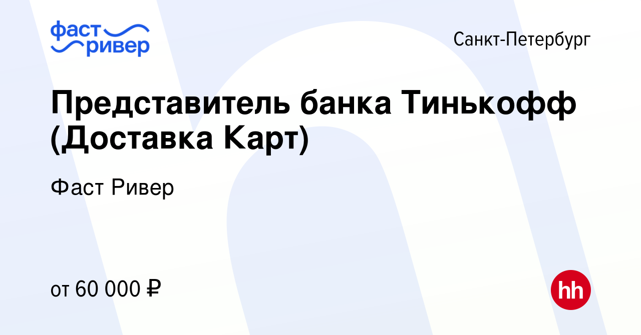 Вакансия Представитель банка Тинькофф (Доставка Карт) в Санкт-Петербурге,  работа в компании Фаст Ривер (вакансия в архиве c 31 августа 2023)