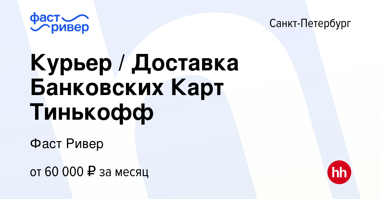 Вакансия Курьер / Доставка Банковских Карт Тинькофф в Санкт-Петербурге,  работа в компании Фаст Ривер (вакансия в архиве c 31 августа 2023)