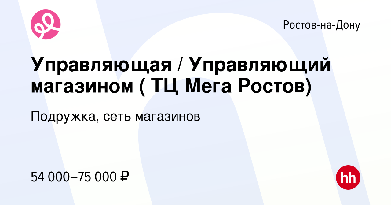 Вакансия Управляющая / Управляющий магазином ( ТЦ Мега Ростов) в Ростове-на-Дону,  работа в компании Подружка, сеть магазинов (вакансия в архиве c 1 июля 2023)