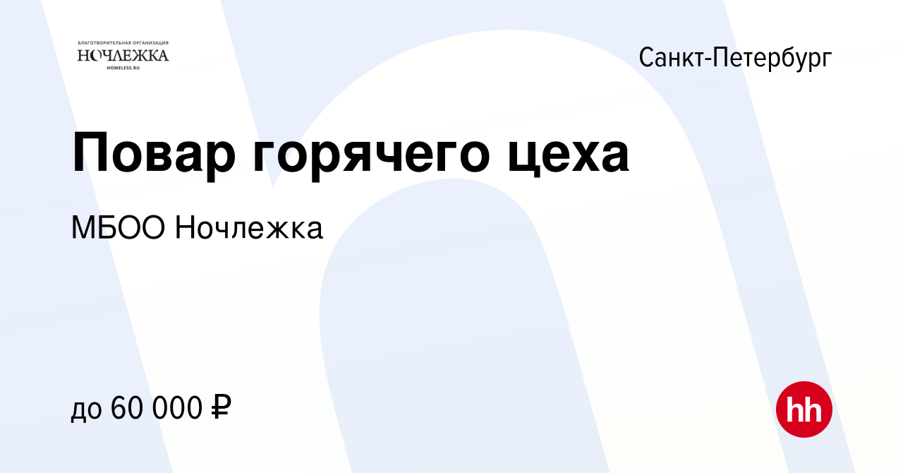 Вакансия Повар горячего цеха в Санкт-Петербурге, работа в компании МБОО  Ночлежка (вакансия в архиве c 20 сентября 2023)