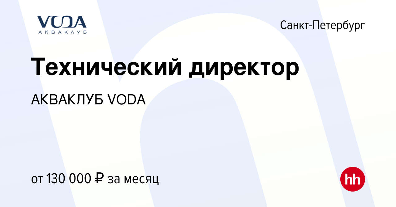 Вакансия Технический директор в Санкт-Петербурге, работа в компании АКВАКЛУБ  VODA (вакансия в архиве c 21 июня 2023)