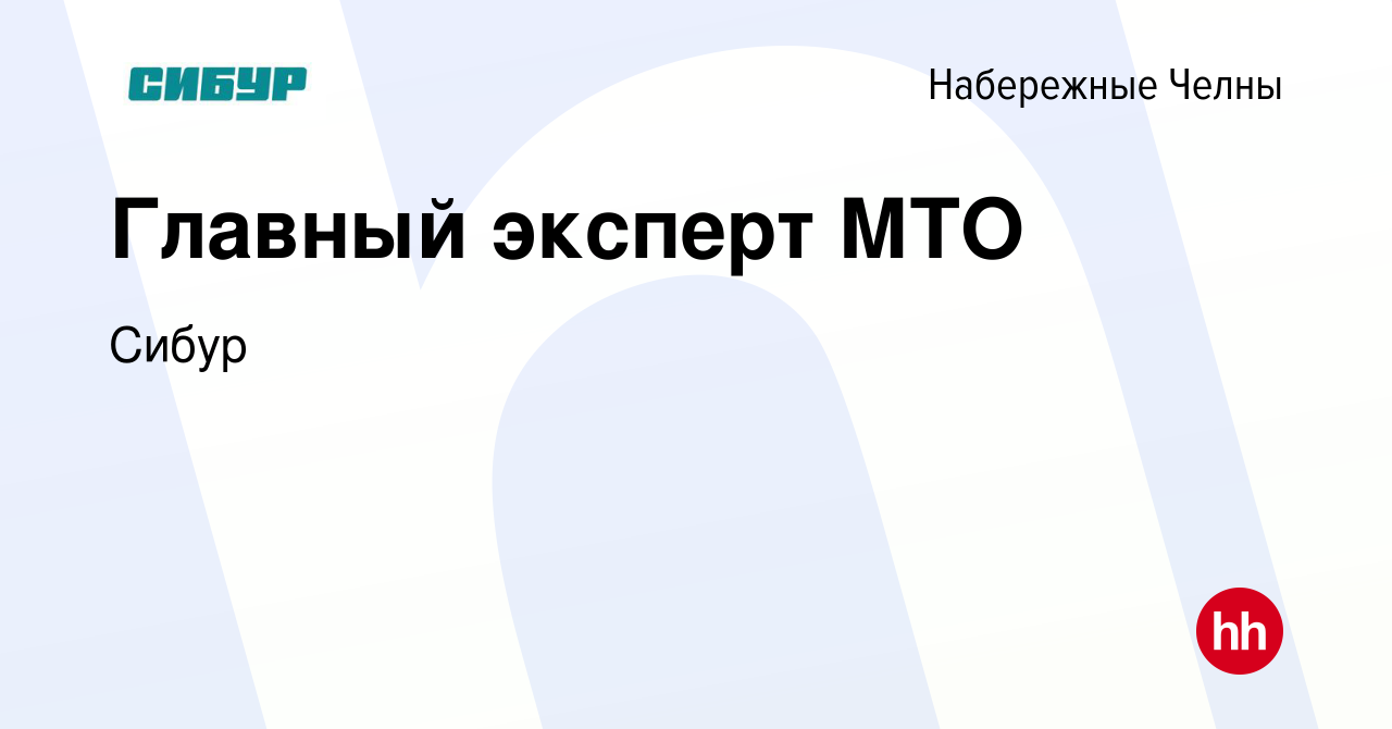 Вакансия Главный эксперт МТО в Набережных Челнах, работа в компании Сибур  (вакансия в архиве c 19 июля 2023)