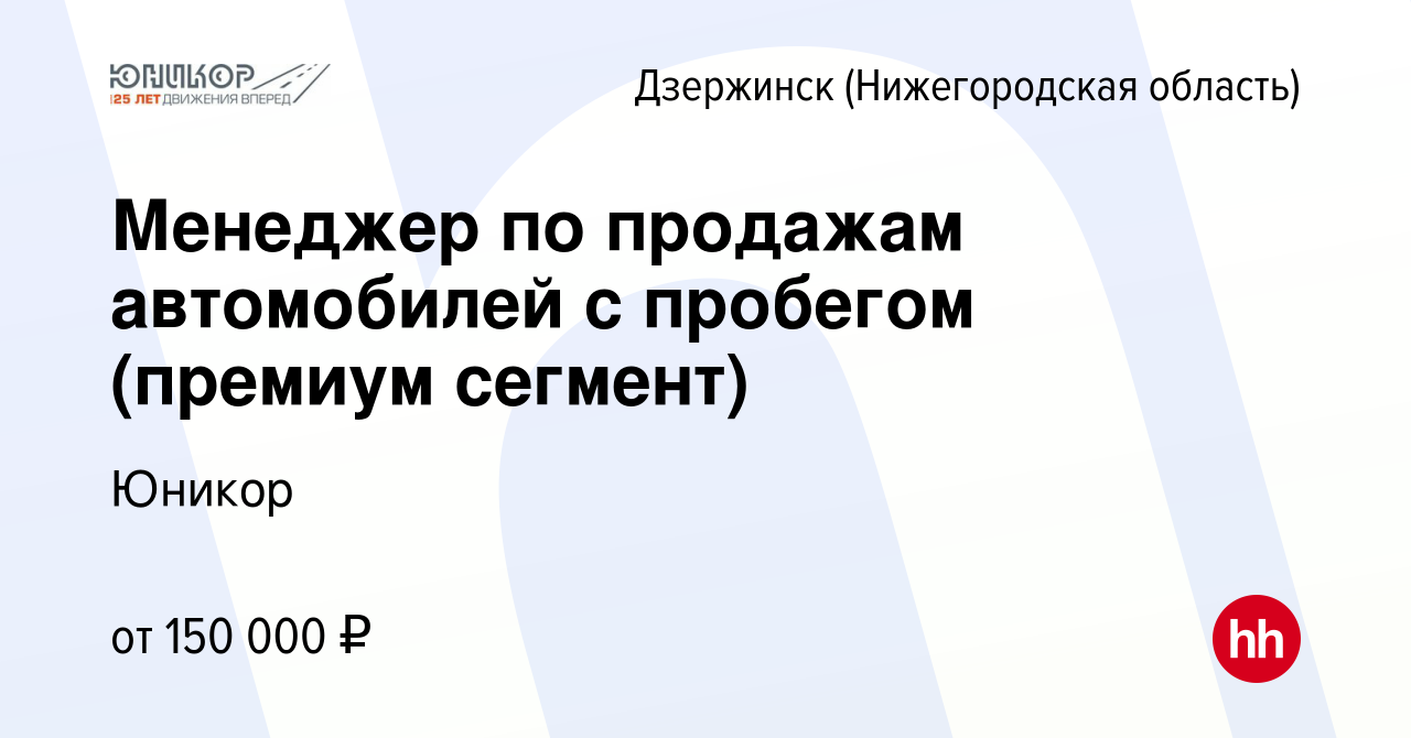 Вакансия Менеджер по продажам автомобилей с пробегом (премиум сегмент) в  Дзержинске, работа в компании Юникор (вакансия в архиве c 12 октября 2023)