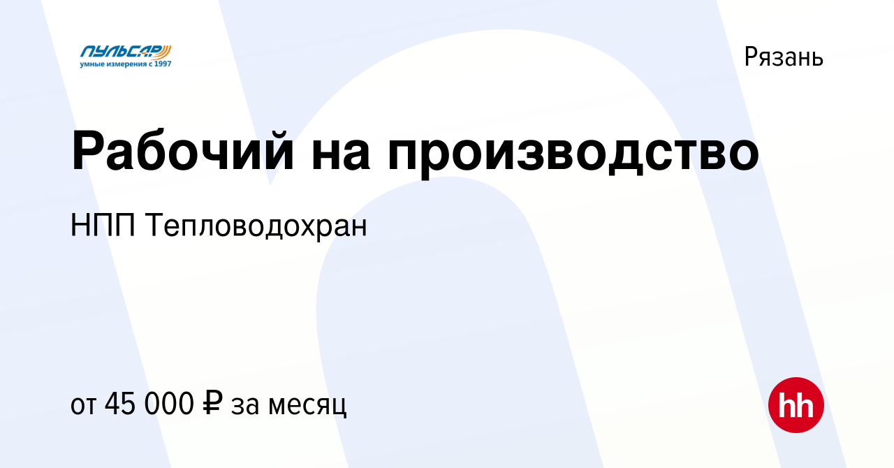 Вакансия Рабочий на производство в Рязани, работа в компании НПП  Тепловодохран (вакансия в архиве c 1 августа 2023)