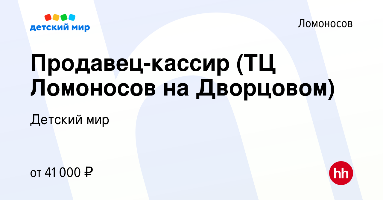 Вакансия Продавец-кассир (ТЦ Ломоносов на Дворцовом) в Ломоносове, работа в  компании Детский мир (вакансия в архиве c 22 июня 2023)