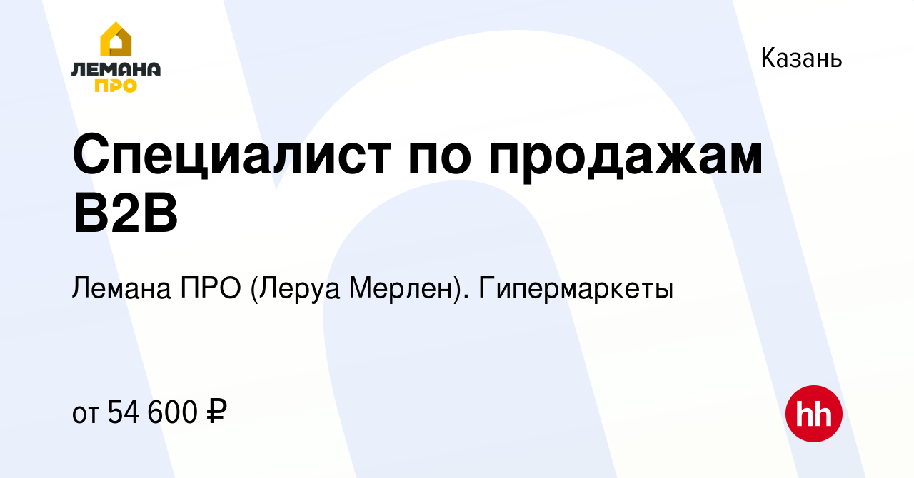 Вакансия Специалист по продажам B2B в Казани, работа в компании Леруа  Мерлен. Гипермаркеты (вакансия в архиве c 20 августа 2023)