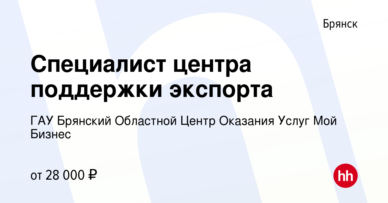 Вакансия Специалист центра поддержки экспорта в Брянске, работа в компании  ГАУ Брянский Областной Центр Оказания Услуг Мой Бизнес (вакансия в архиве c  21 июня 2023)