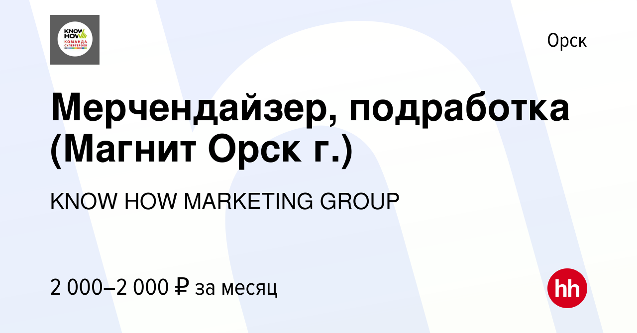 Вакансия Мерчендайзер, подработка (Магнит Орск г.) в Орске, работа в  компании KNOW HOW MARKETING GROUP (вакансия в архиве c 17 декабря 2023)