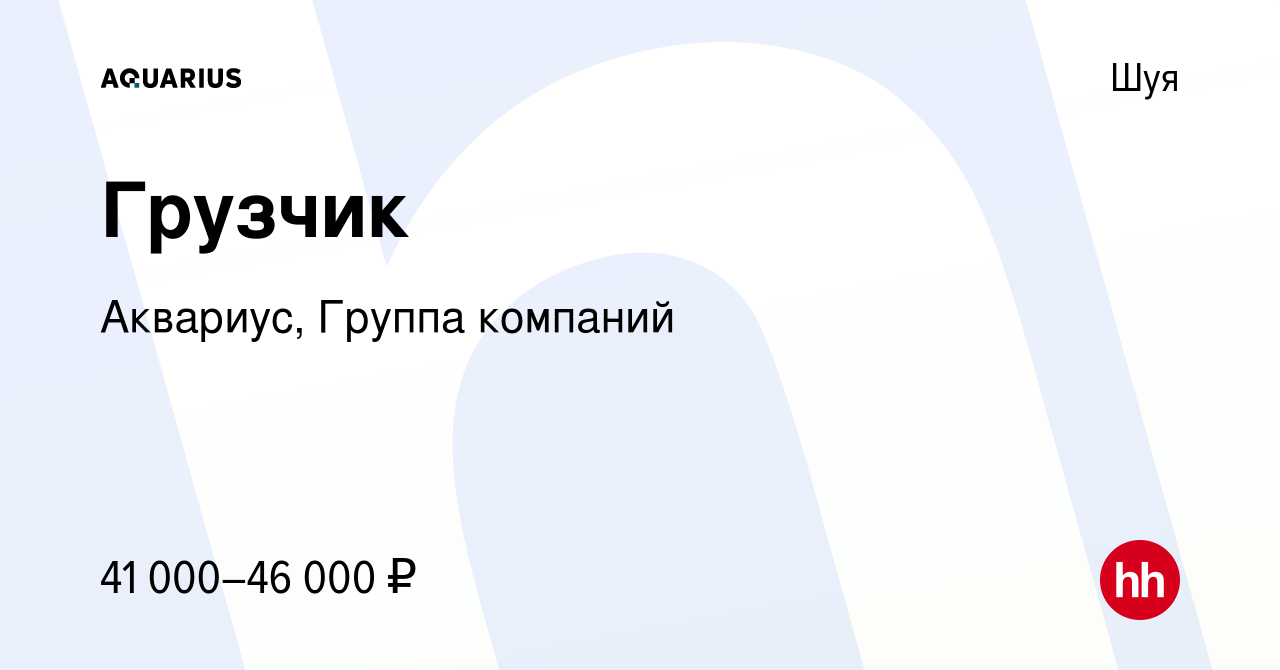 Вакансия Грузчик в Шуе, работа в компании Аквариус, Группа компаний  (вакансия в архиве c 22 января 2024)