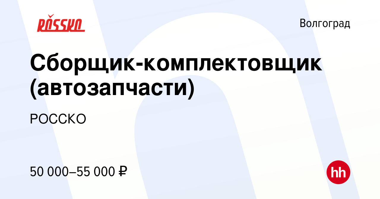 Вакансия Сборщик-комплектовщик (автозапчасти) в Волгограде, работа в  компании РОССКО (вакансия в архиве c 3 декабря 2023)