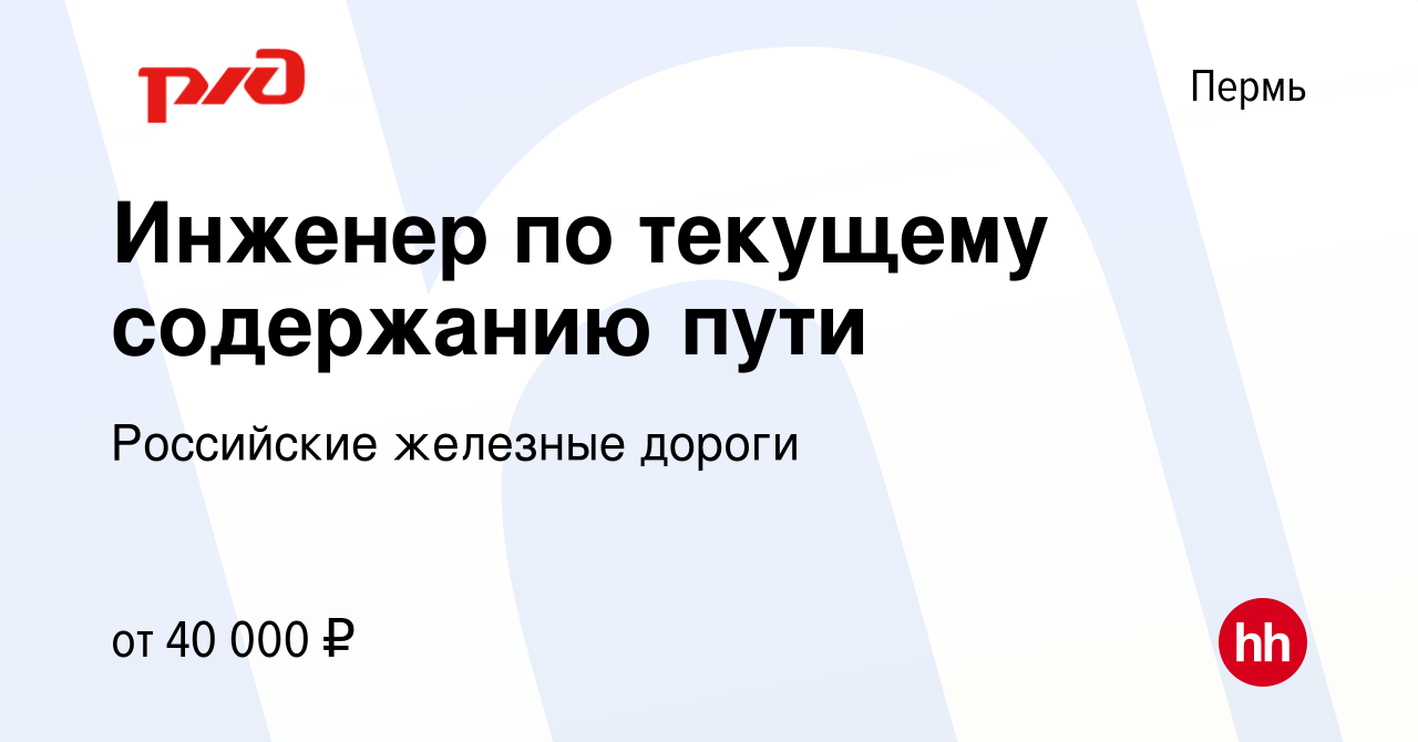 Вакансия Инженер по текущему содержанию пути в Перми, работа в компании  Российские железные дороги (вакансия в архиве c 21 июля 2023)