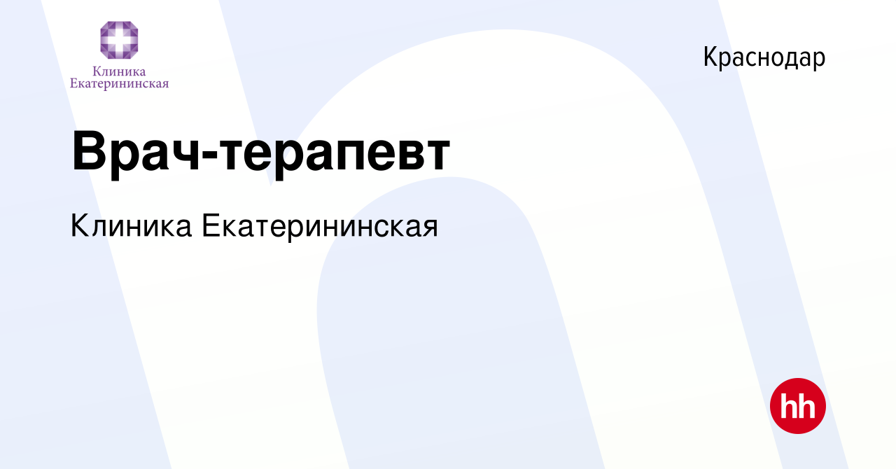 Вакансия Врач-терапевт в Краснодаре, работа в компании Клиника  Екатерининская (вакансия в архиве c 5 марта 2024)