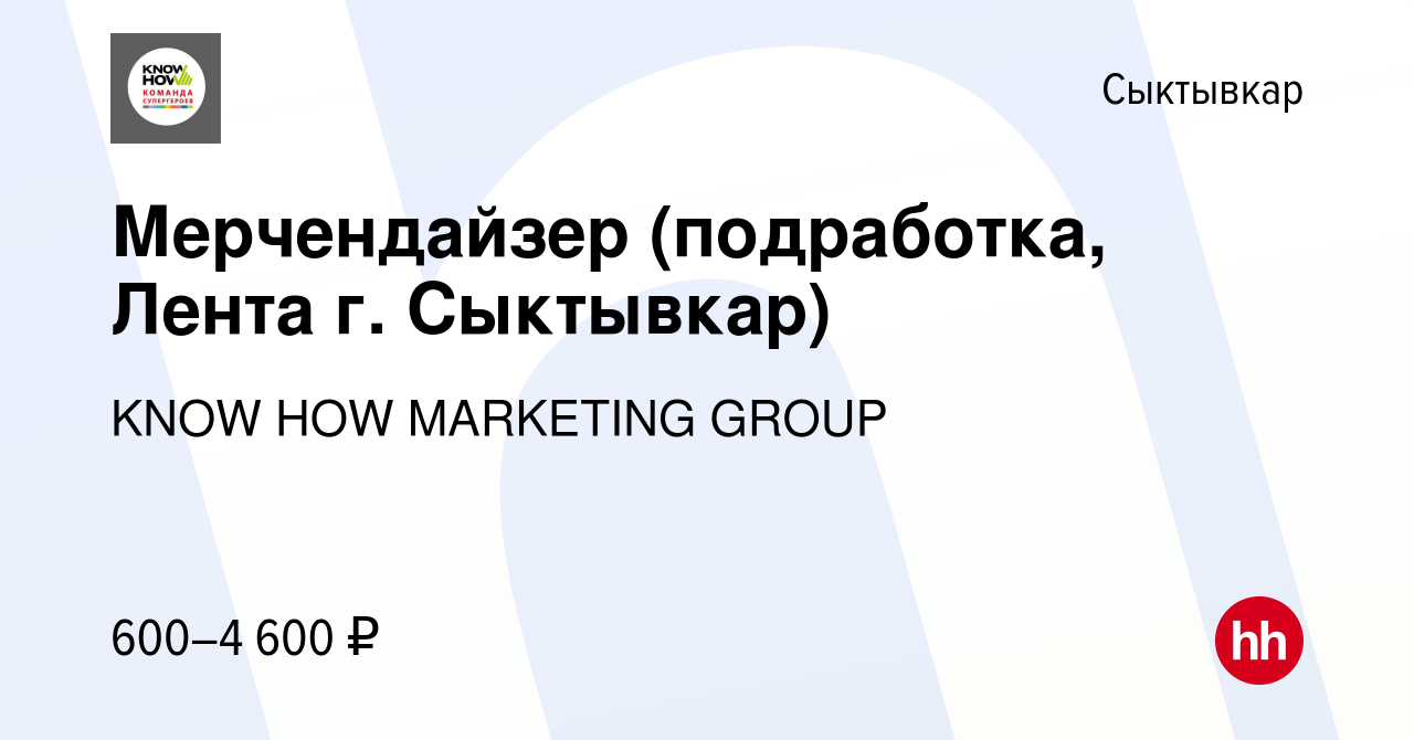 Вакансия Мерчендайзер (подработка, Лента г. Сыктывкар) в Сыктывкаре, работа  в компании KNOW HOW MARKETING GROUP (вакансия в архиве c 24 сентября 2023)