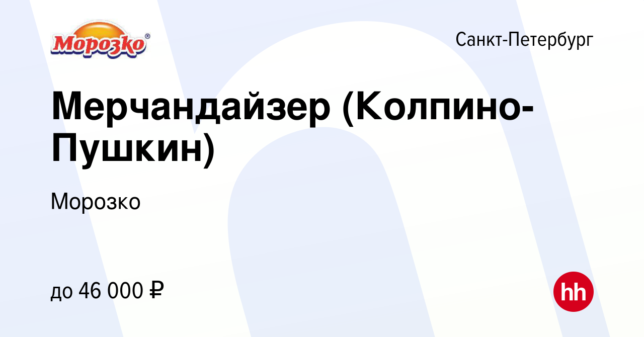 Вакансия Мерчандайзер (Колпино-Пушкин) в Санкт-Петербурге, работа в  компании Морозко (вакансия в архиве c 22 августа 2023)