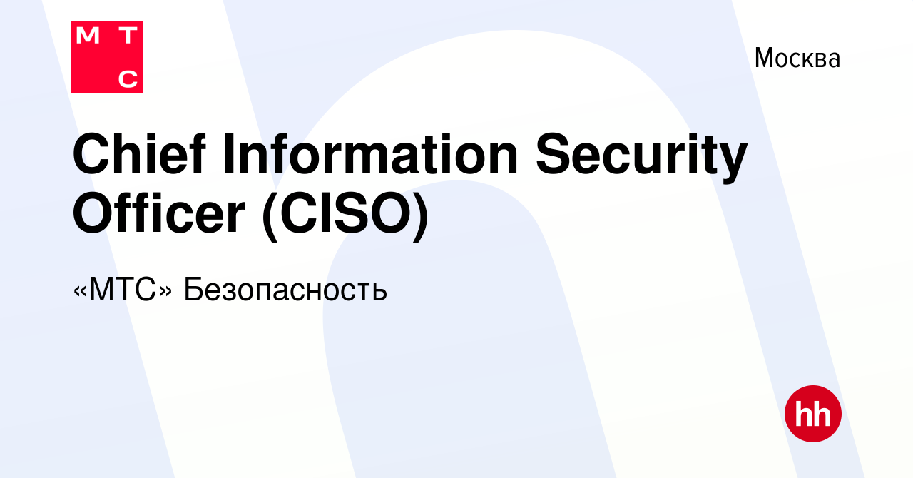 Вакансия Chief Information Security Officer (CISO) в Москве, работа в  компании «МТС» Кибербезопасность (вакансия в архиве c 20 августа 2023)