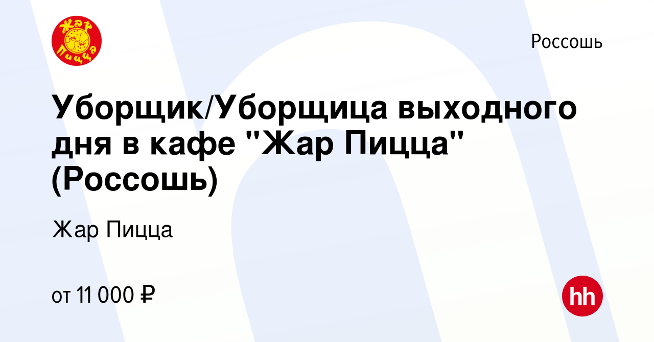 Вакансия Уборщик/Уборщица выходного дня в кафе 