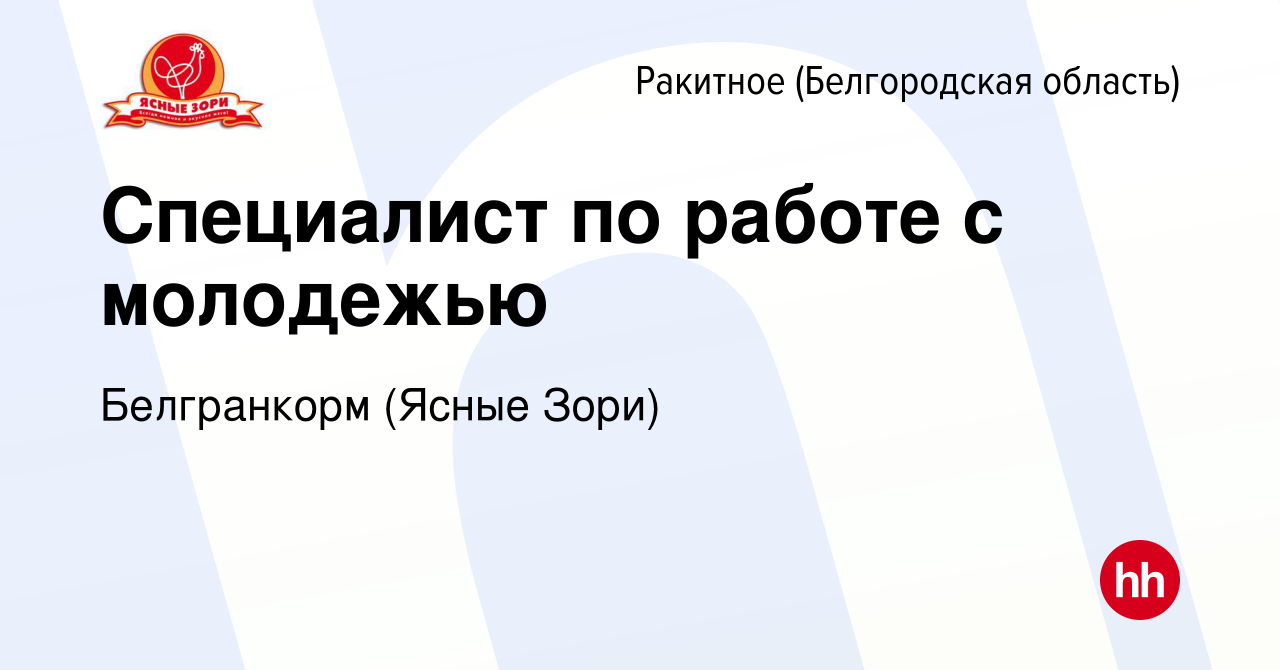 Вакансия Специалист по работе с молодежью в Ракитном (Белгородской  области), работа в компании Белгранкорм (Ясные Зори) (вакансия в архиве c  17 июля 2023)