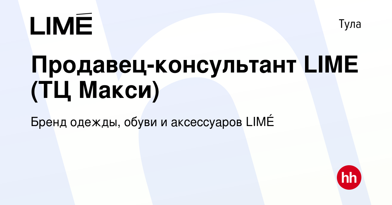 Вакансия Продавец-консультант LIME (ТЦ Макси) в Туле, работа в компании  Бренд одежды, обуви и аксессуаров LIMÉ (вакансия в архиве c 17 декабря 2023)