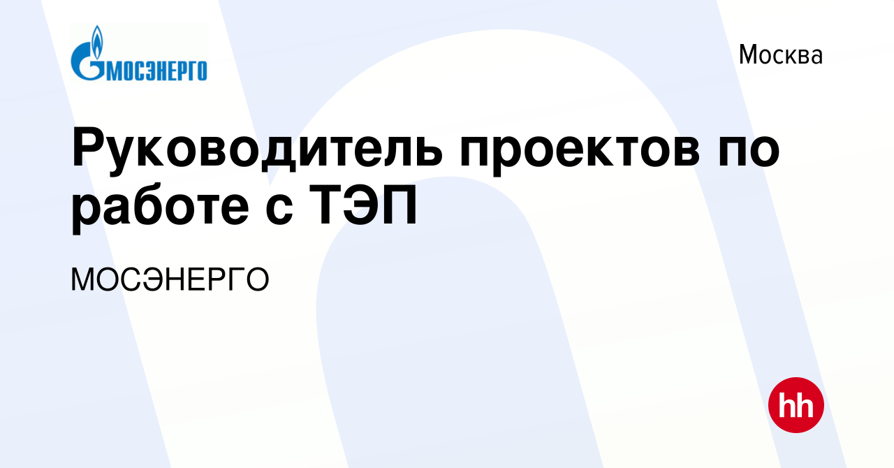 Вакансия Руководитель проектов по работе с ТЭП в Москве, работа в компании  МОСЭНЕРГО (вакансия в архиве c 5 июля 2023)