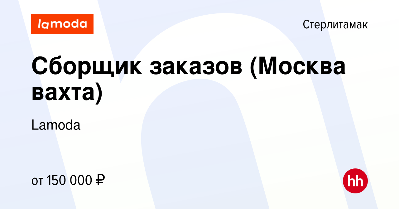 Вакансия Сборщик заказов (Москва вахта) в Стерлитамаке, работа в компании  Lamoda (вакансия в архиве c 29 февраля 2024)