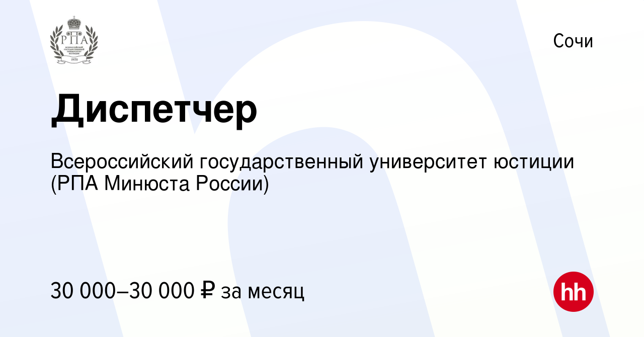 Вакансия Диспетчер в Сочи, работа в компании Всероссийский государственный  университет юстиции (РПА Минюста России) (вакансия в архиве c 21 июня 2023)