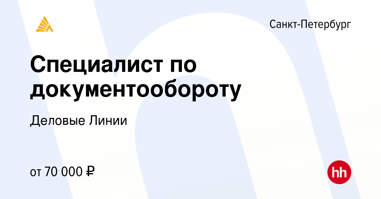 Вакансия Специалист по документообороту в Санкт-Петербурге, работа в  компании Деловые Линии (вакансия в архиве c 27 сентября 2023)