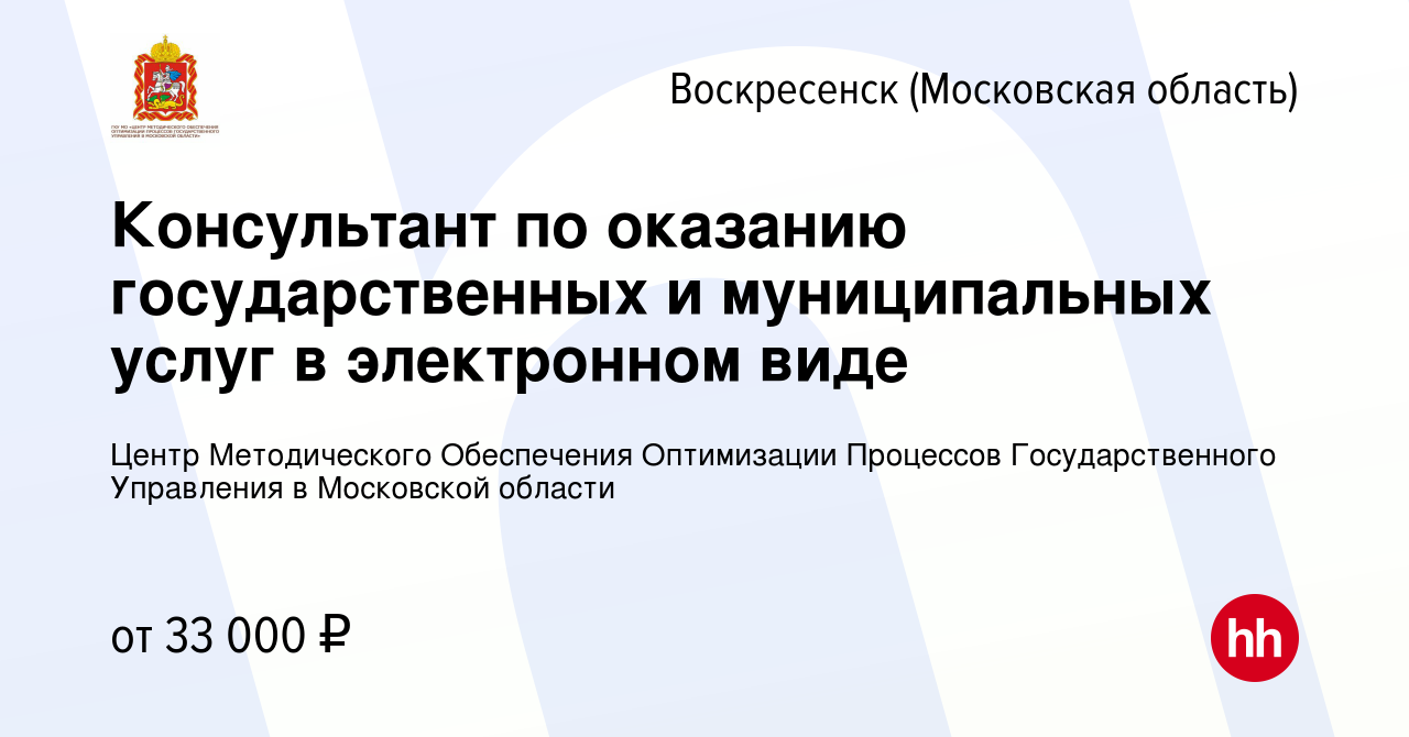 Вакансия Консультант по оказанию государственных и муниципальных услуг в  электронном виде в Воскресенске, работа в компании Центр Методического  Обеспечения Оптимизации Процессов Государственного Управления в Московской  области (вакансия в архиве c 5 ...