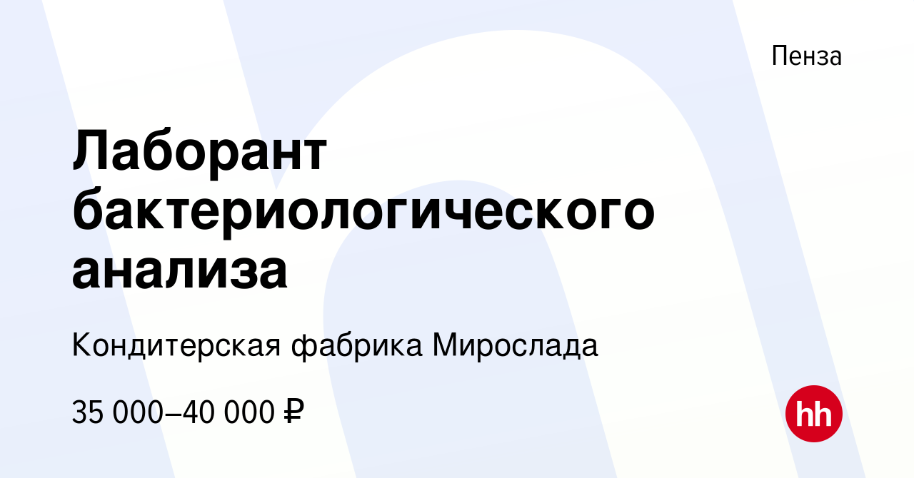 Вакансия Лаборант бактериологического анализа в Пензе, работа в компании Кондитерская  фабрика Мирослада (вакансия в архиве c 29 мая 2023)