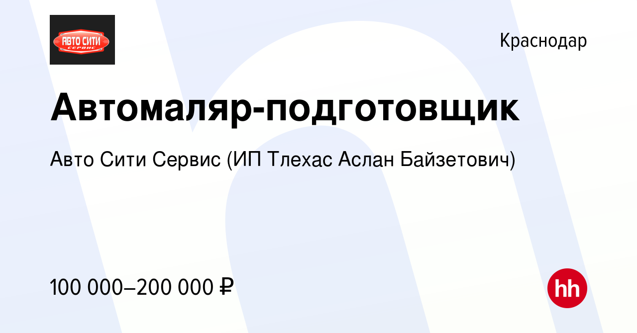 Вакансия Автомаляр-подготовщик в Краснодаре, работа в компании Авто Сити  Сервис (ИП Тлехас Аслан Байзетович) (вакансия в архиве c 21 июня 2023)