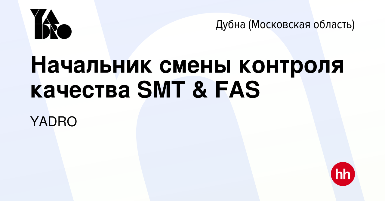 Вакансия Начальник смены контроля качества SMT & FAS в Дубне, работа в  компании YADRO (вакансия в архиве c 3 июля 2023)