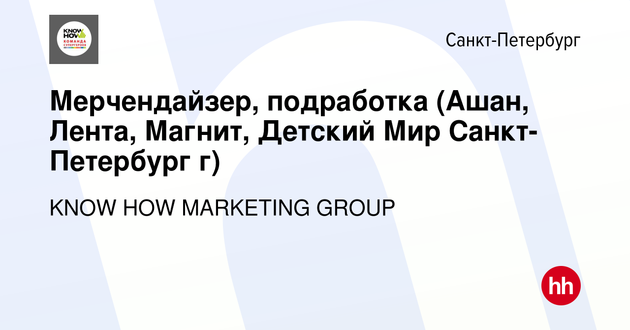 Вакансия Мерчендайзер, подработка (Ашан, Лента, Магнит, Детский Мир  Санкт-Петербург г) в Санкт-Петербурге, работа в компании KNOW HOW MARKETING  GROUP (вакансия в архиве c 17 декабря 2023)