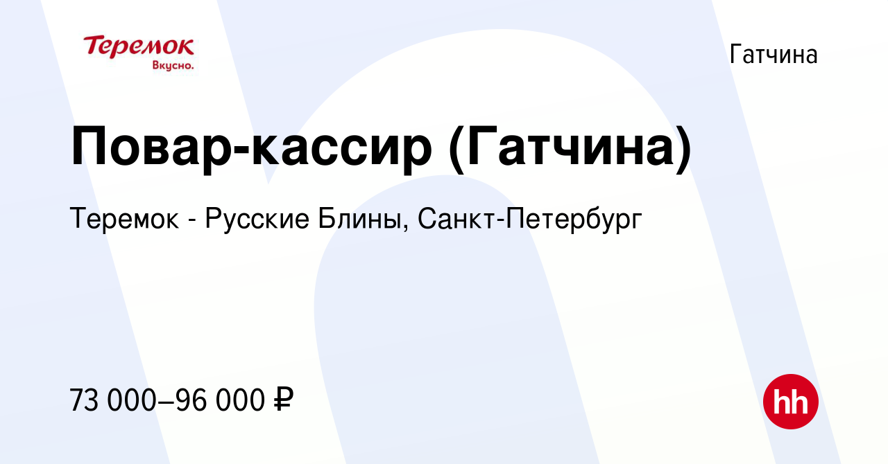 Вакансия Повар-кассир (Гатчина) в Гатчине, работа в компании Теремок -  Русские Блины, Санкт-Петербург (вакансия в архиве c 15 февраля 2024)