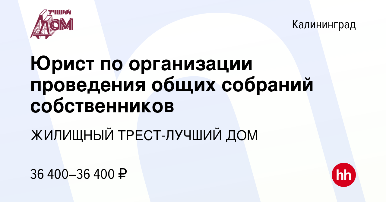 Вакансия Юрист по организации проведения общих собраний собственников в  Калининграде, работа в компании ЖИЛИЩНЫЙ ТРЕСТ-ЛУЧШИЙ ДОМ (вакансия в  архиве c 21 июня 2023)