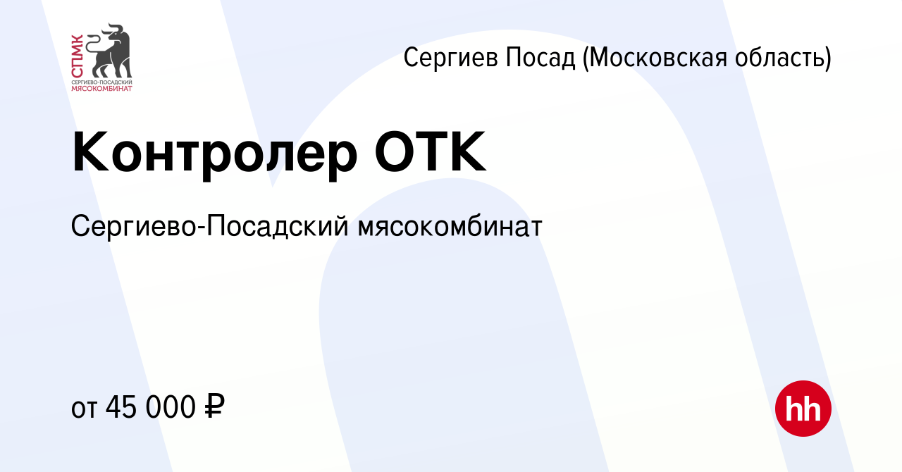 Вакансия Контролер ОТК в Сергиев Посаде, работа в компании Сергиево- Посадский мясокомбинат (вакансия в архиве c 25 июня 2023)