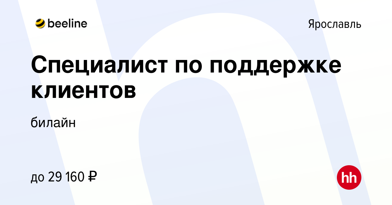 Вакансия Специалист по поддержке клиентов в Ярославле, работа в компании  билайн (вакансия в архиве c 21 июня 2023)