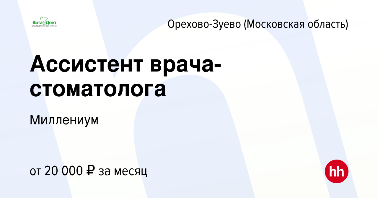 Вакансия Ассистент врача-стоматолога в Орехово-Зуево, работа в компании  Миллениум (вакансия в архиве c 21 июня 2023)