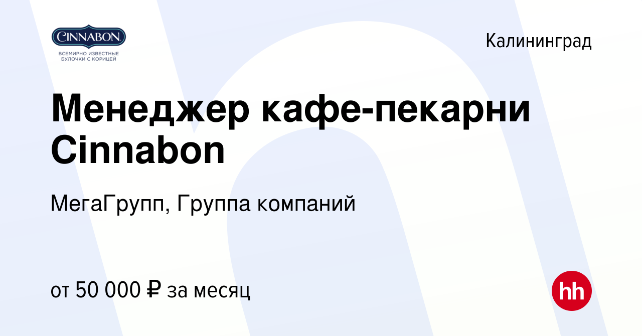 Вакансия Менеджер кафе-пекарни Cinnabon в Калининграде, работа в компании  МегаГрупп, Группа компаний (вакансия в архиве c 21 июня 2023)