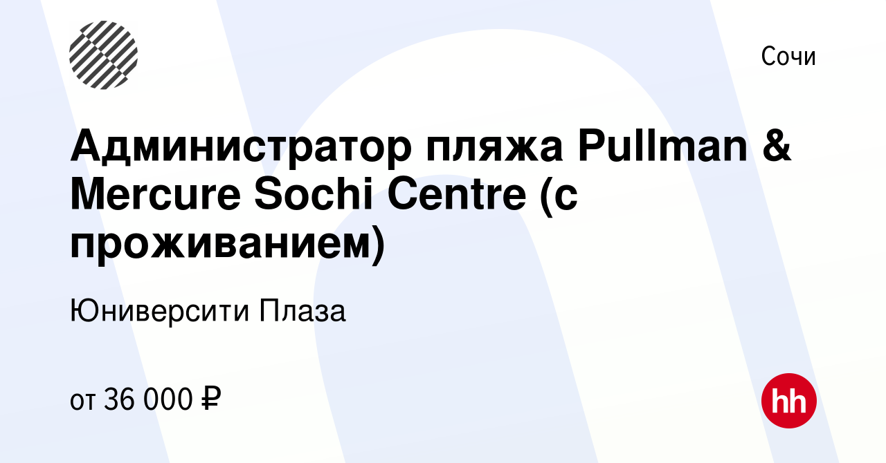 Вакансия Администратор пляжа Pullman & Mercure Sochi Centre (с проживанием)  в Сочи, работа в компании Юниверсити Плаза (вакансия в архиве c 21 июля  2023)