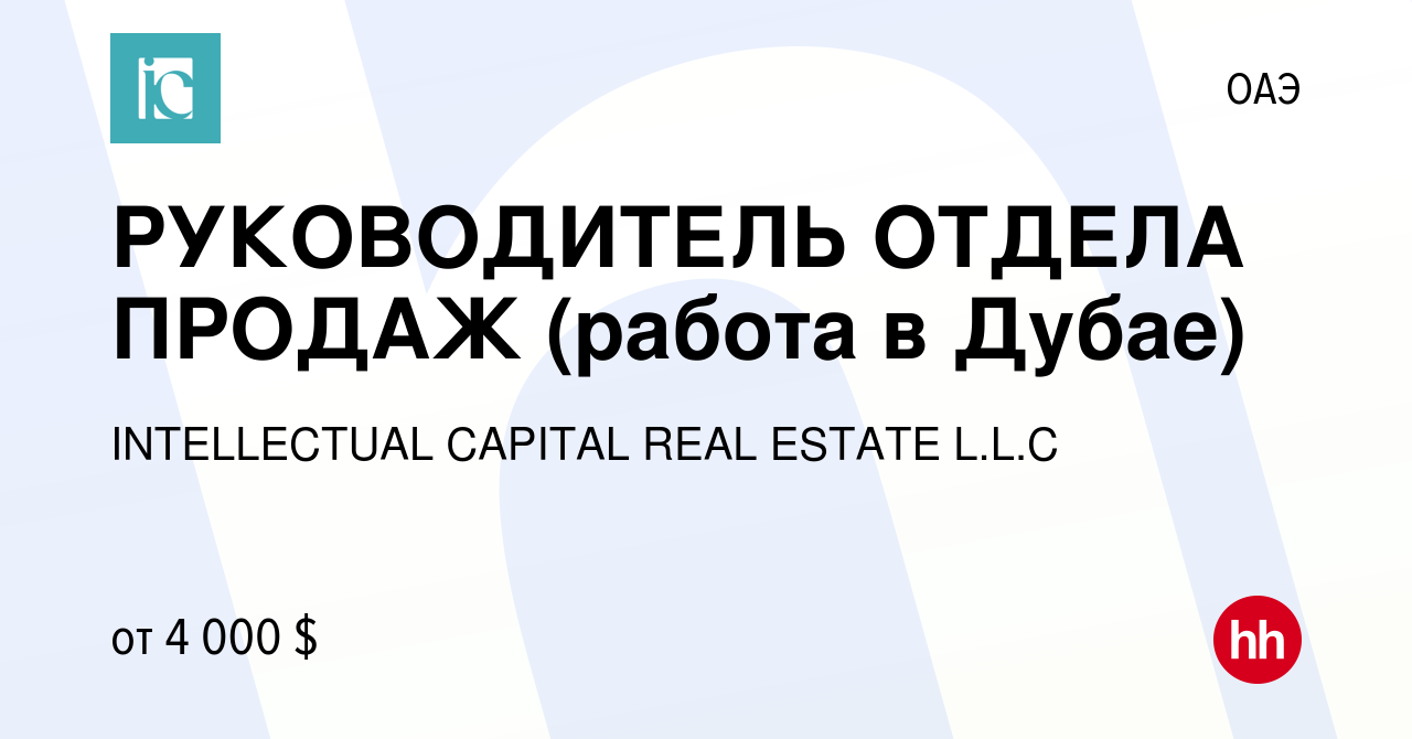 Вакансия РУКОВОДИТЕЛЬ ОТДЕЛА ПРОДАЖ (работа в Дубае) в ОАЭ, работа в  компании INTELLECTUAL CAPITAL REAL ESTATE L.L.C (вакансия в архиве c 21  июня 2023)